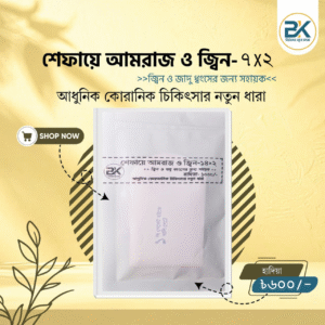 শেফায়ে আমরাজ ও জ্বিন (14Piece)
