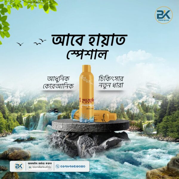 আবে হায়াত স্প্রে