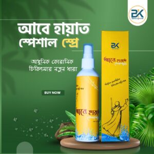“আবে হায়াত স্পেশাল স্প্রে”