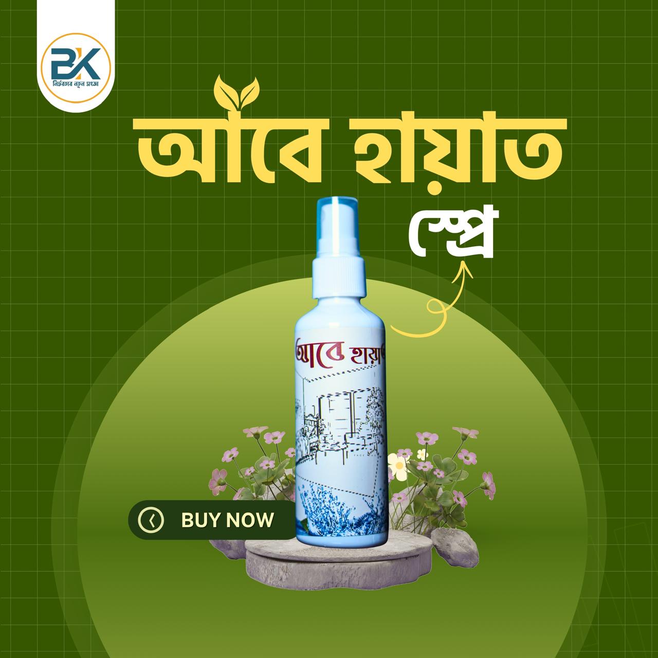 প্যাকেজ ৪ মাসের কোর্স ( আবে হায়াত স্পেশাল স্প্রে, নূরে বারাকাহ, শেফায়ে আমরাজ ও জ্বিন ) - Image 7