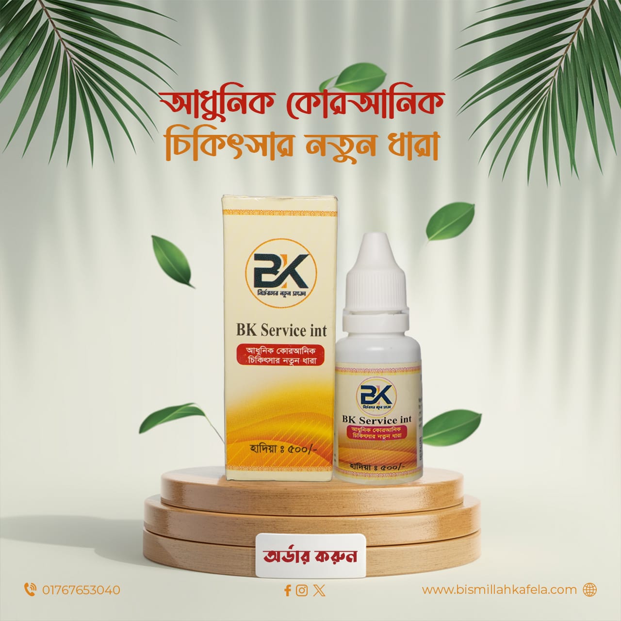 আবে হায়াত স্পেশাল স্প্রে ও নূরে বারাকাহ কম্বো প্যাক - Image 2