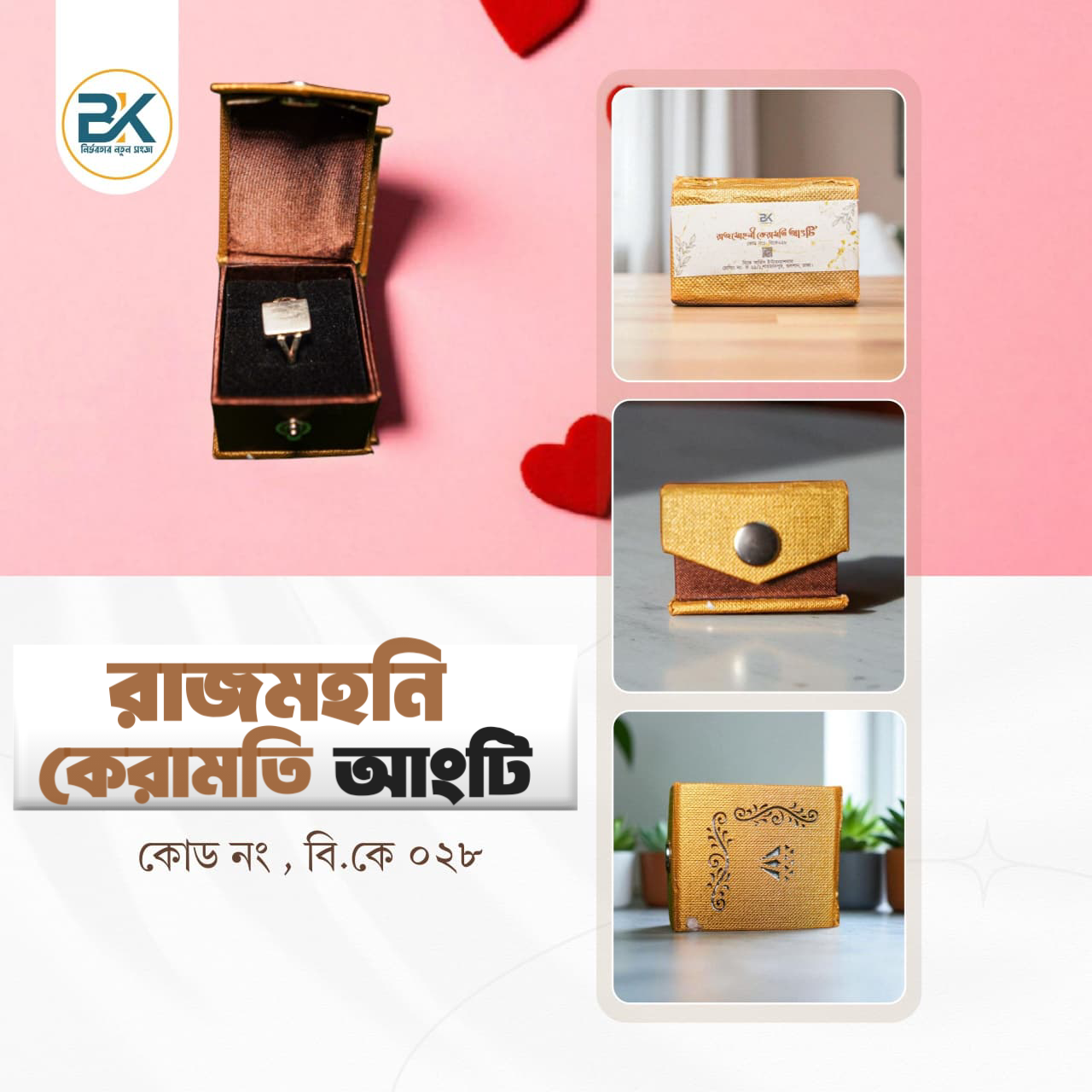 রাজ মোহনী কেরামতি আংটি