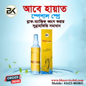 আবে হায়াত স্পেশাল স্প্রে