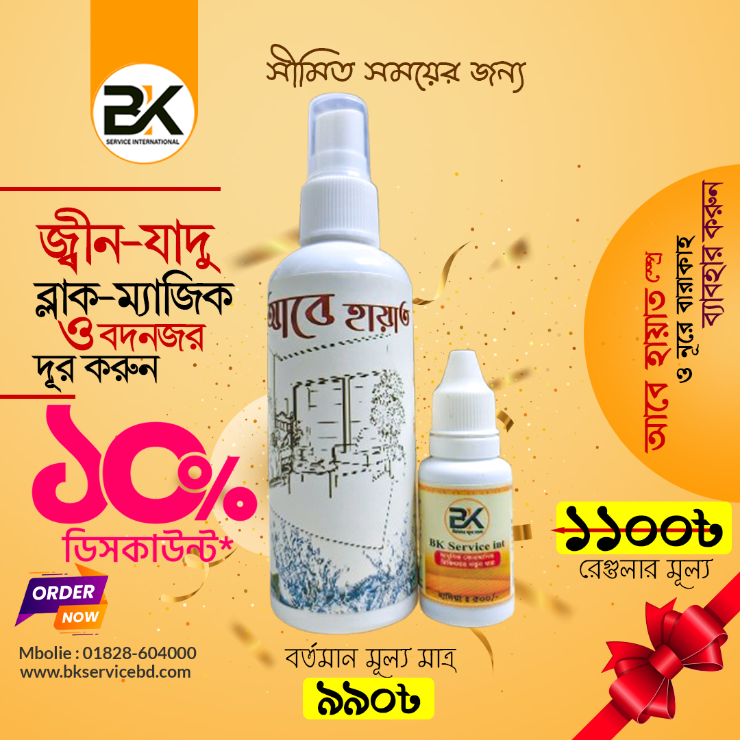 আবে হায়াত স্প্রে ও নূরে বারাকাহ কম্বো প্যাক