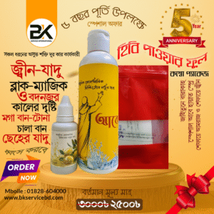 🔥 রুহানি হিবি পাওয়ার ফুল প্যাক 🔥