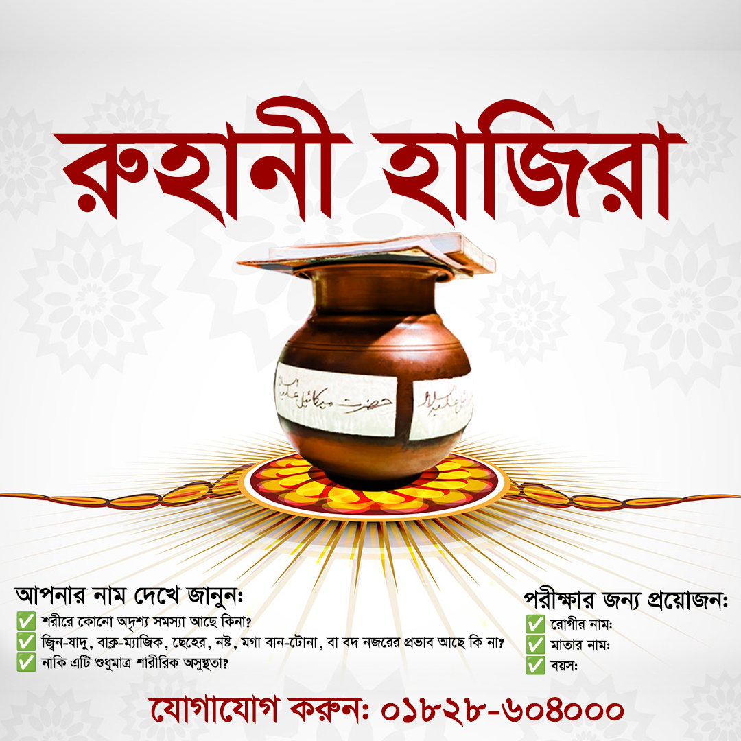 đŋ āϰā§āĻšāĻžāύ⧠āĻšāĻžāĻāĻŋāϰāĻž đŋ