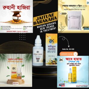 প্যাকেজ ৪ মাসের কোর্স ( আবে হায়াত স্পেশাল স্প্রে, নূরে বারাকাহ, শেফায়ে আমরাজ ও জ্বিন )